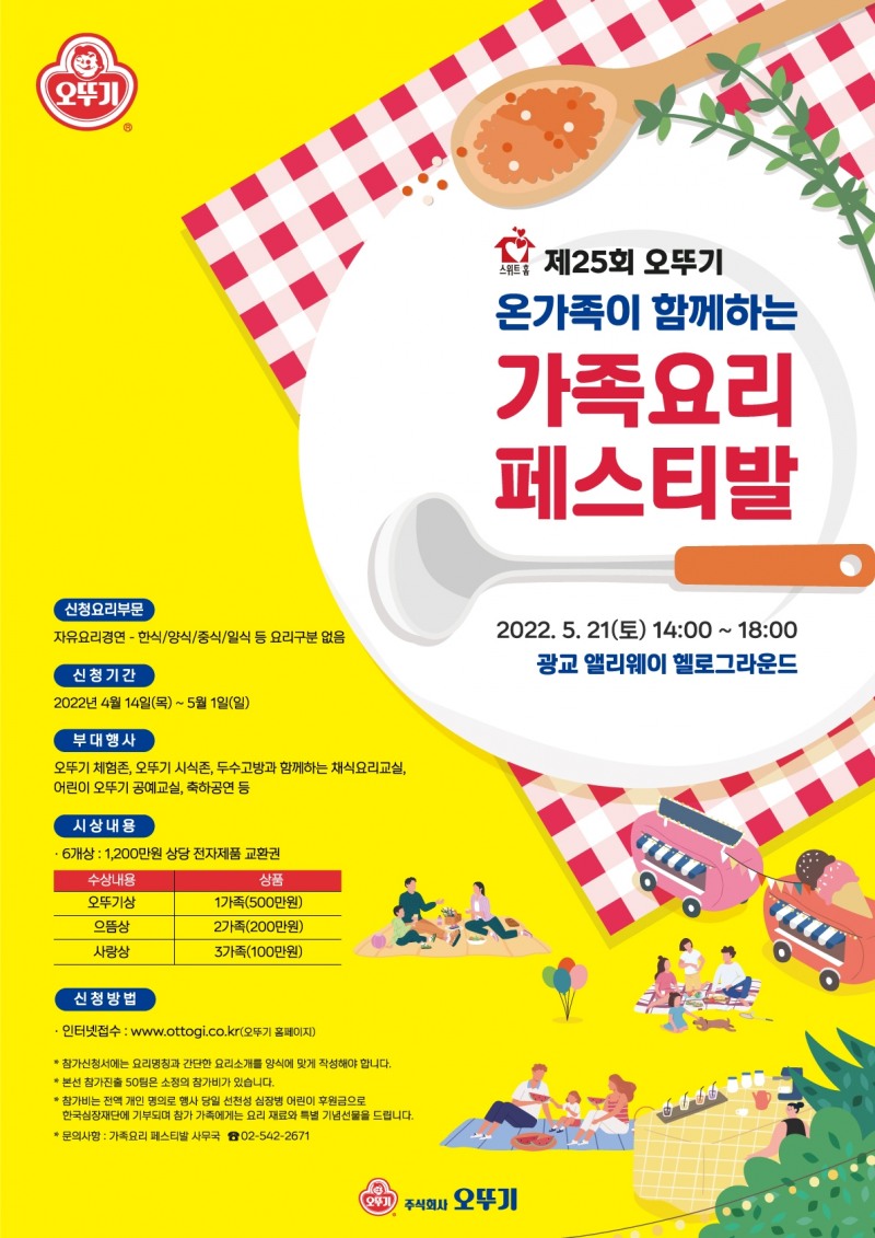 ‘스위트홈 제25회 오뚜기 가족요리 페스티발’ 개최