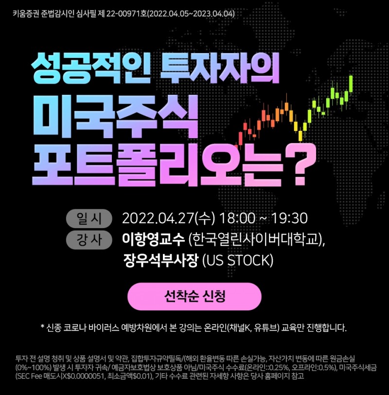키움증권, 미국주식 투자 반상회 세미나 개최