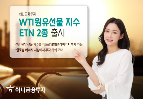 하나금융투자, WTI원유 선물 지수 ETN 2종 출시