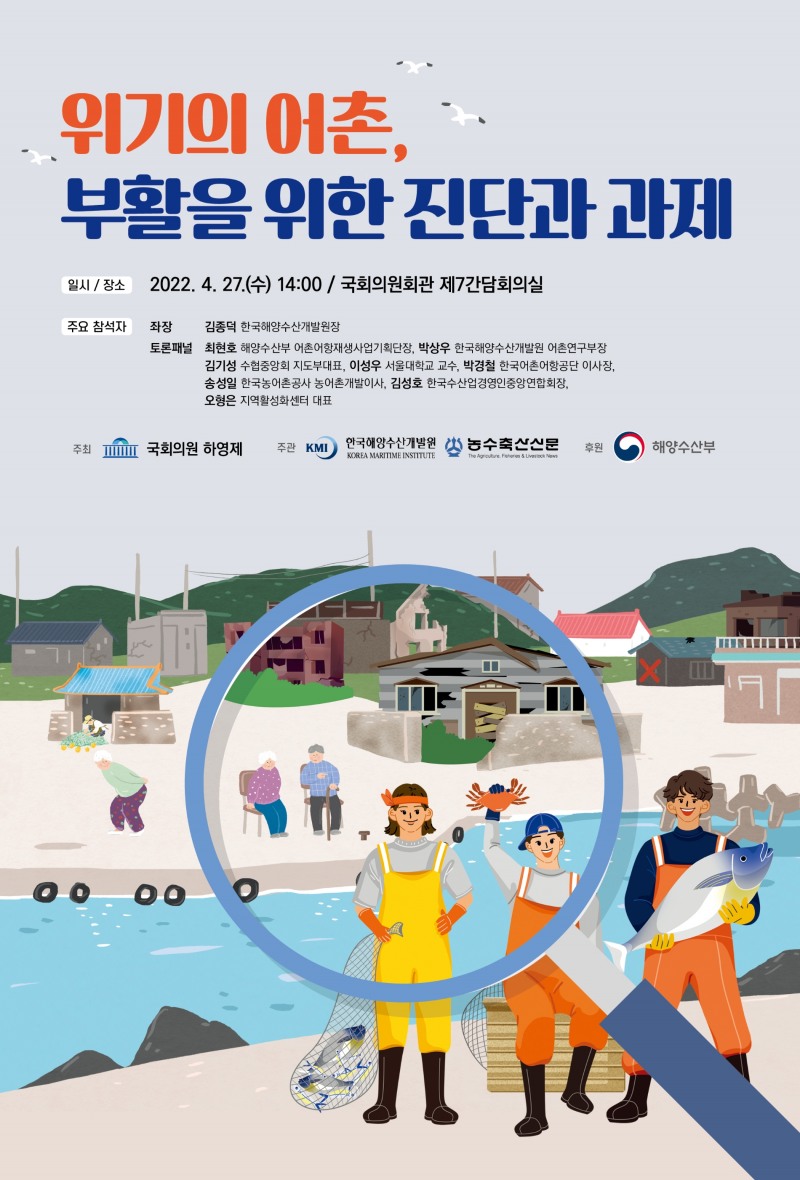 하영제 의원, ‘위기의 어촌, 부활을 위한 진단과 과제’ 정책 간담회 개최