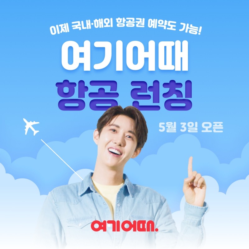 여기어때 첫 해외여행 서비스 '실시간 항공권' 오픈