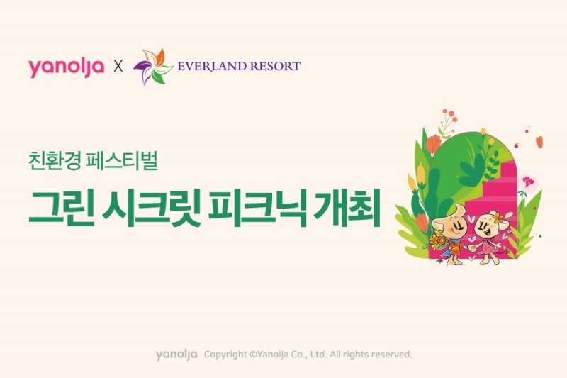 야놀자, 친환경 페스티벌 ‘그린 시크릿 피크닉’ 개최