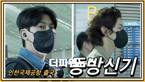 동방신기, 인천국제공항 출국