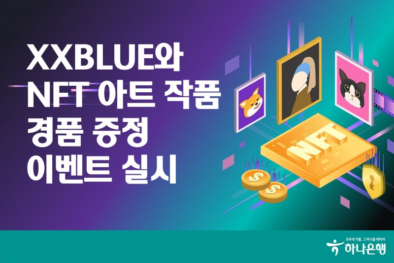 하나은행, XXBLUE 와 NFT 아트 작품 경품 증정 이벤트 실시