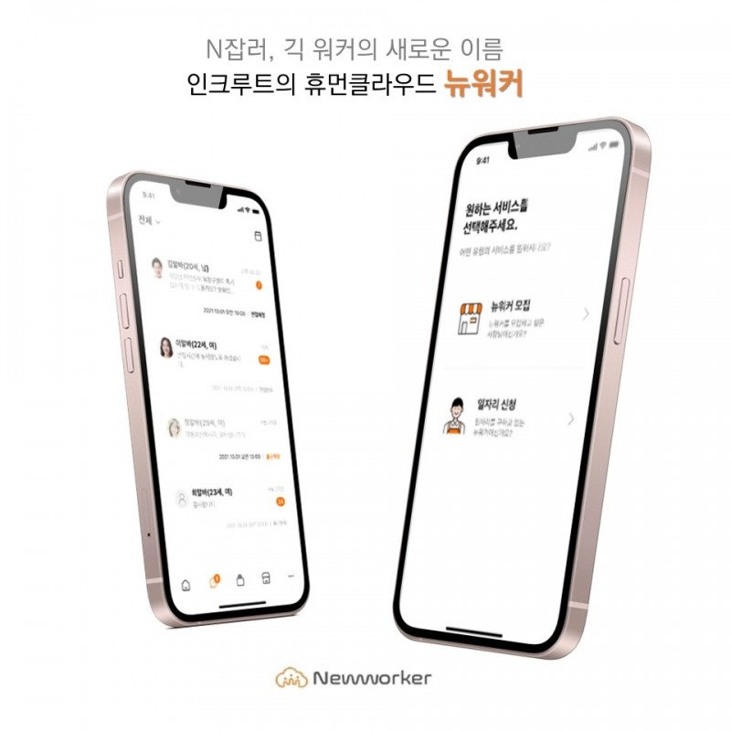 인크루트, 휴먼클라우드 ‘뉴워커’ 모바일 앱 론칭