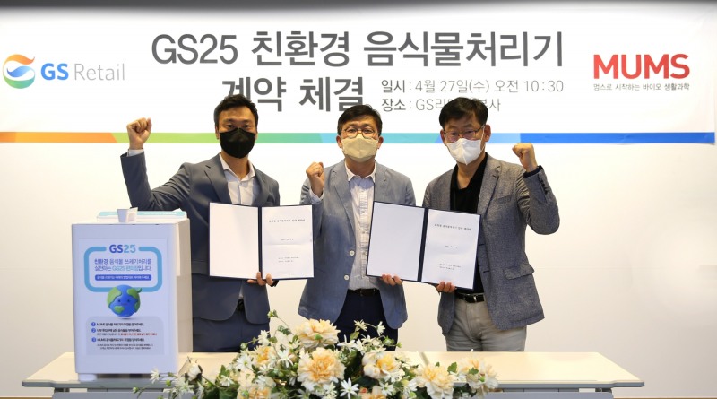 GS25, ‘MUMS’와 계약 통해 향후 5년 간 미생물 액상 발효 방식 음식물처리기 확대 예정