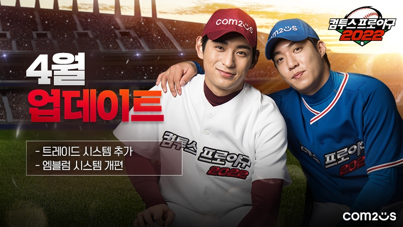 ‘컴투스프로야구2022’, 신규 트레이드 시스템 업데이트 실시
