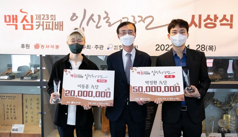 동서식품, 제23회 ‘맥심커피배 입신최강전’ 시상식 개최