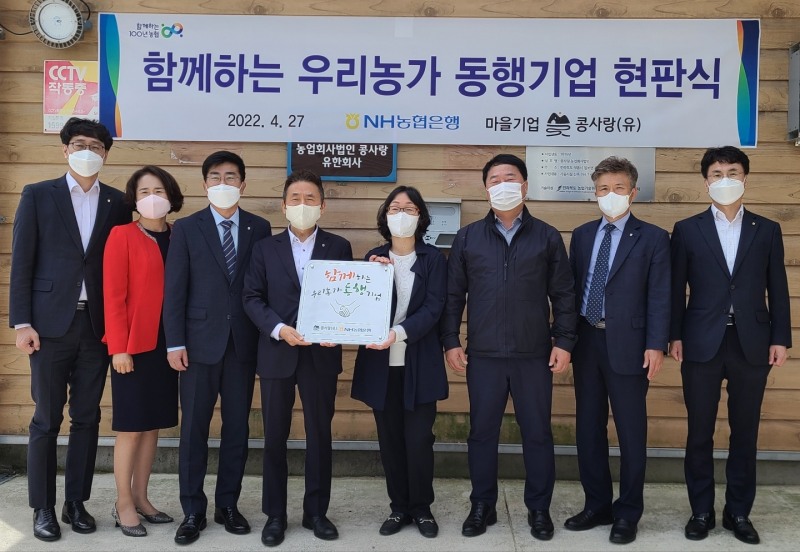 NH농협은행, 콩사랑(유)과 '함께하는 우리농가 동행기업' 기념 행사 가져