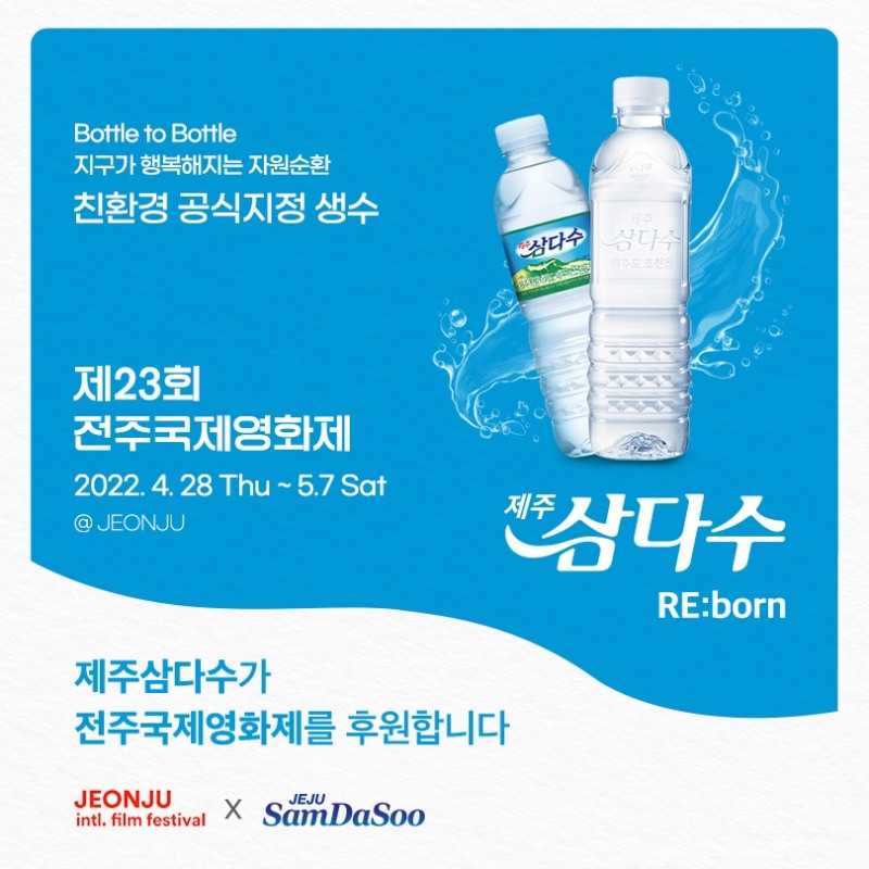 제주삼다수, 제23회 전주국제영화제 공식 후원…‘친환경 공식 생수’로 활약 예정