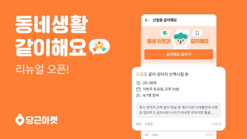 당근마켓, 동네생활 ‘같이해요’ 리뉴얼 오픈