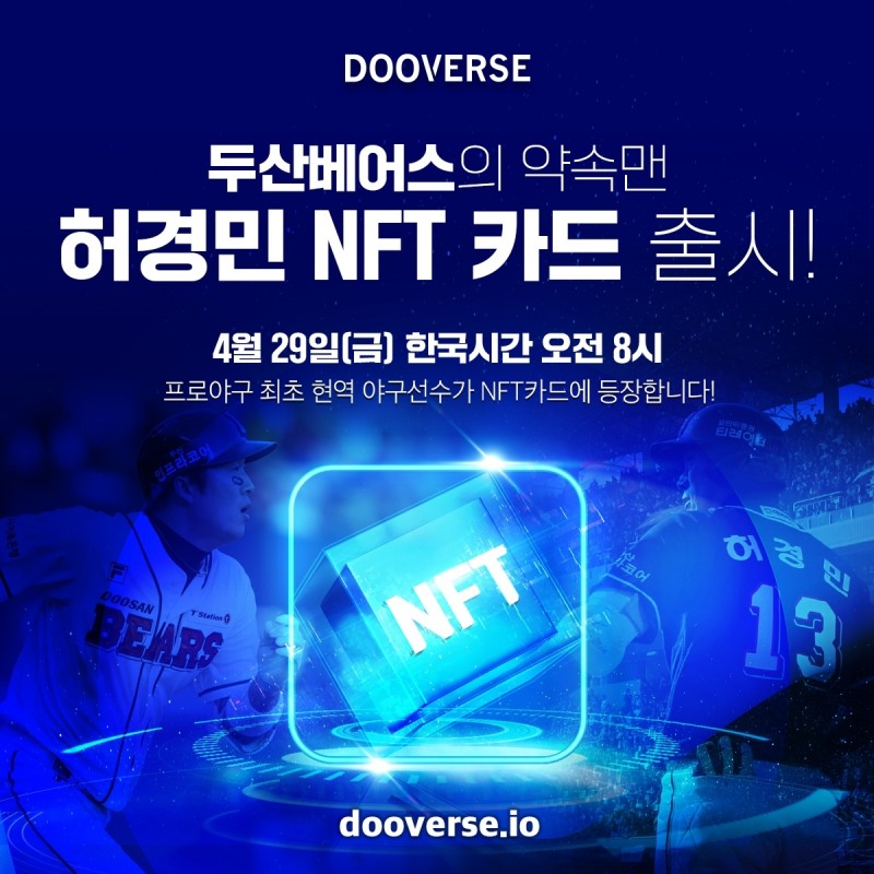 두산 NFT 플랫폼 ‘두버스’, 국내 최초 현역 야구선수 NFT 카드 출시