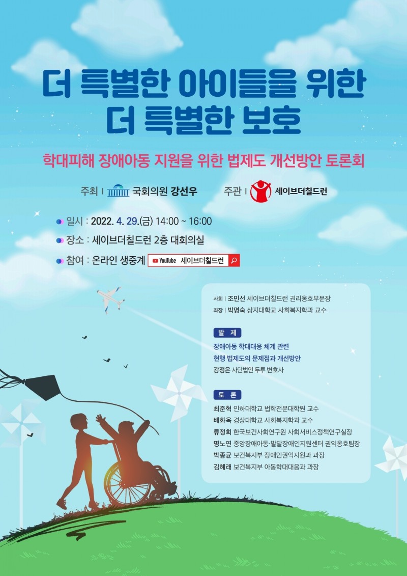 강선우 의원, ‘더 특별한 아이들을 위한 더 특별한 보호’ 토론회 개최