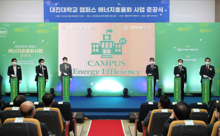 동서발전, 에너지효율화 대학 2호 준공