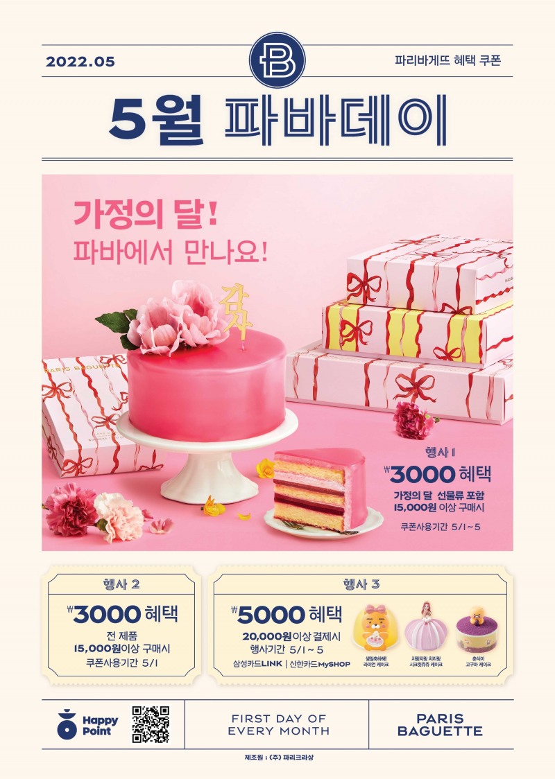 SPC 파리바게뜨, 가정의 달 맞아 5월의 ‘파바데이’ 프로모션 진행