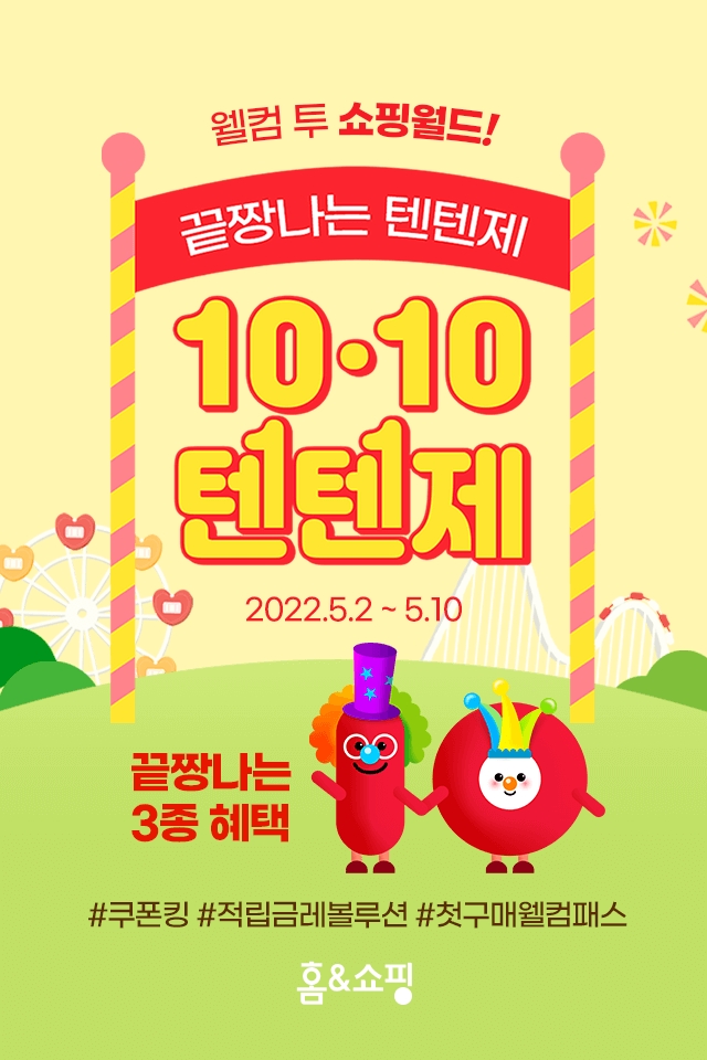 홈앤쇼핑, 1,000억원 규모 대형 특집전 “텐텐제” 개최