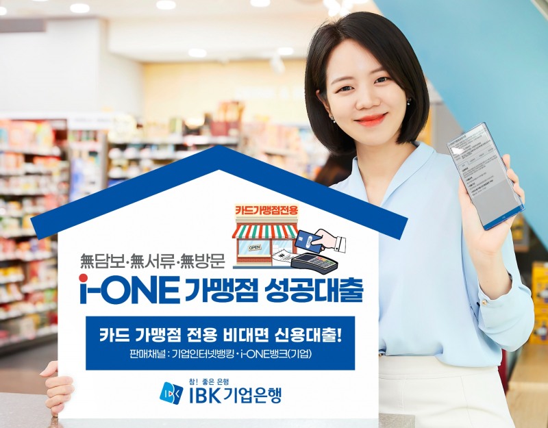 IBK기업은행 ‘i-ONE 가맹점 성공대출’ 출시