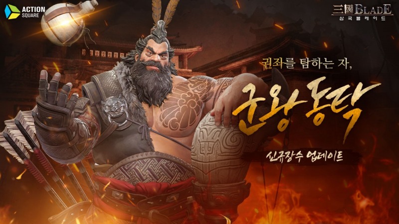 액션스퀘어, ‘삼국블레이드’ 신규 외전 장수 군왕 동탁 추가 업데이트 실시