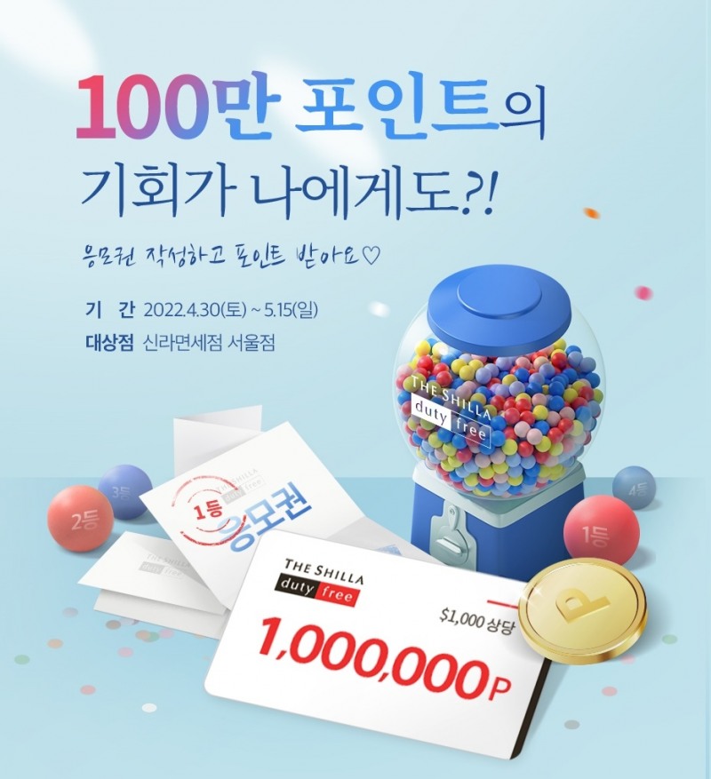 신라면세점, 5월 가정의 달 맞아 내국인 대상 최대 100만 포인트 증정 이벤트 실시