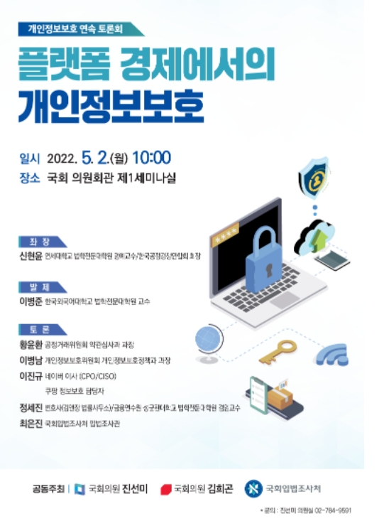 ‘플랫폼 경제에서의 개인정보보호’ 토론회 개최