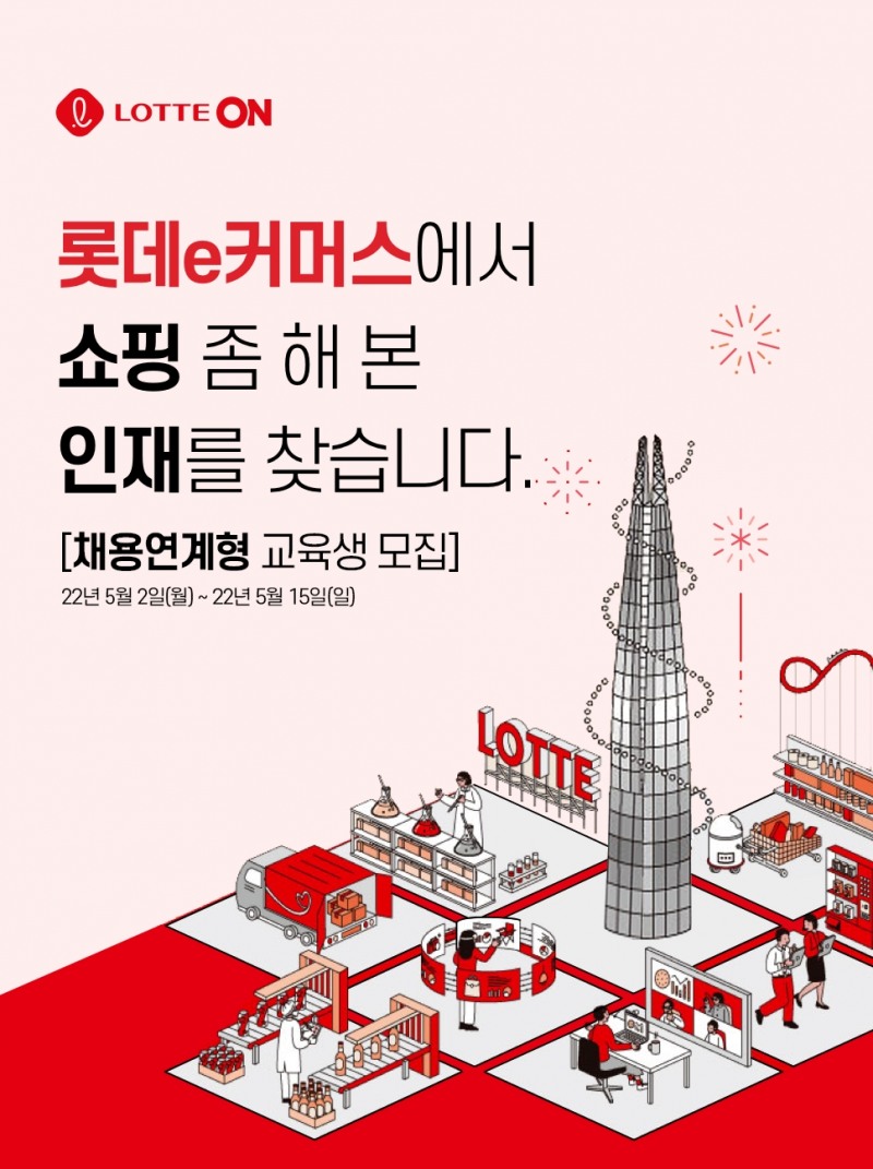 롯데온, MZ세대 맞춤형 교육 연계 IT 개발자 채용