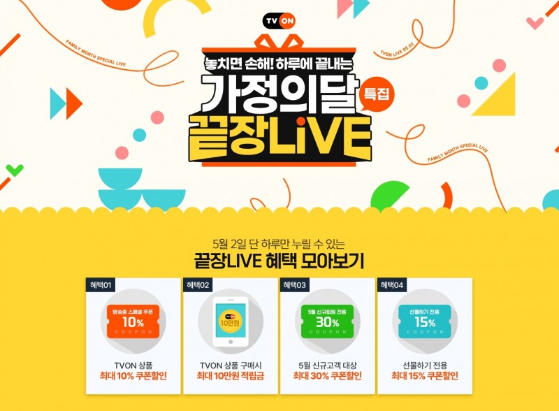 티몬, 가정의달 특집 스페셜 릴레이 방송 ‘끝장라이브’ 진행