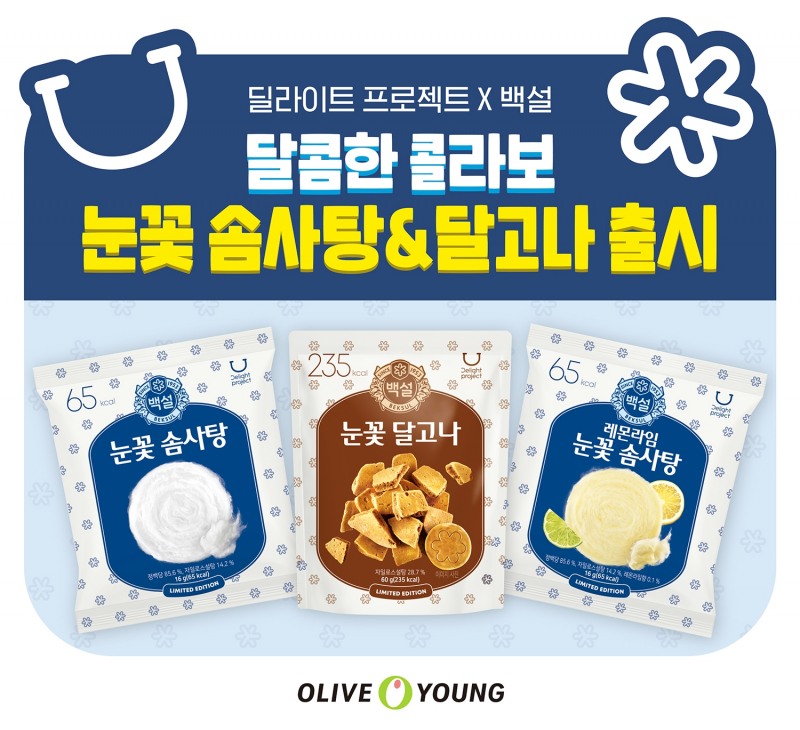 CJ제일제당 ‘백설’, 올리브영과 함께 추억의 맛 담은 스낵 선보여