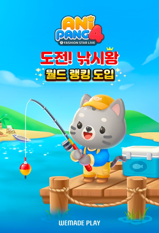 위메이드플레이, '애니팡4' 낚시 콘텐츠에 월드 랭킹 도입