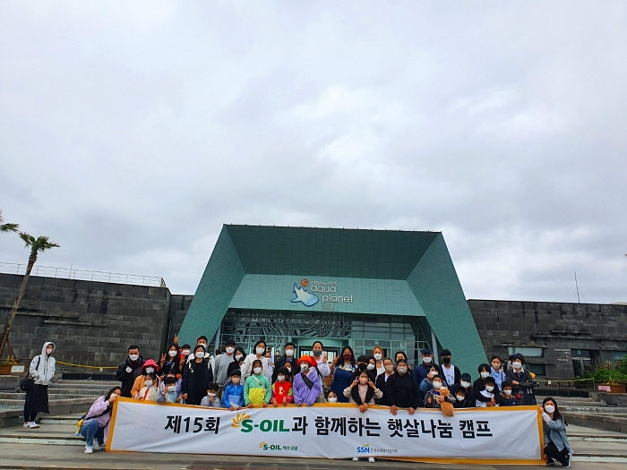 에쓰오일, 환아 가족 초청 ‘햇살나눔 캠프’ 개최