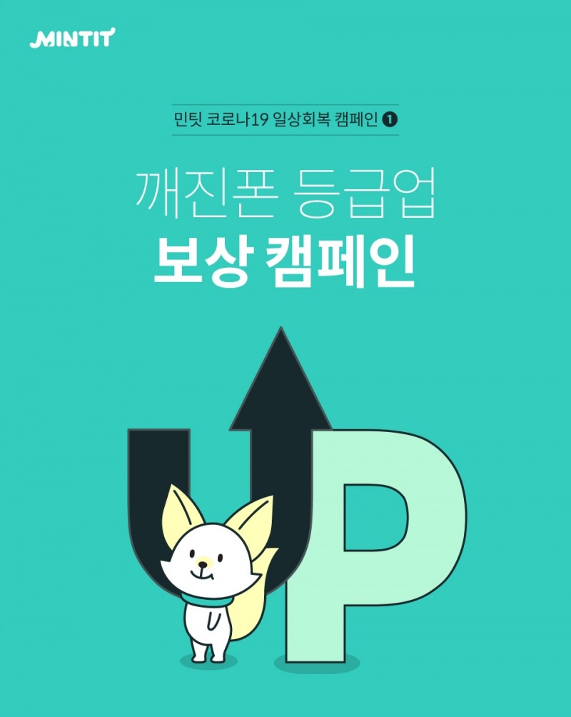 민팃, 이웃·사회와 함께 하는 ‘민팃ATM 거래 이벤트’ 진행