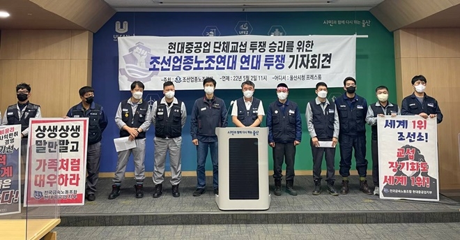 5월 2일 오전 11시 울산시청프레스룸에서 열린 조선업종노조연대 연대투쟁 기자회견.(사진제공=금속 현대중공업지부)