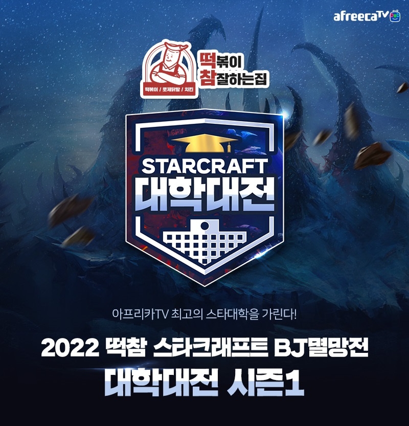 아프리카TV, 3일부터 ‘2022 떡참 스타크래프트 BJ멸망전 대학대전 시즌1’ 진행