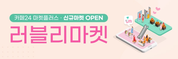 카페24, '러블리마켓' 연동