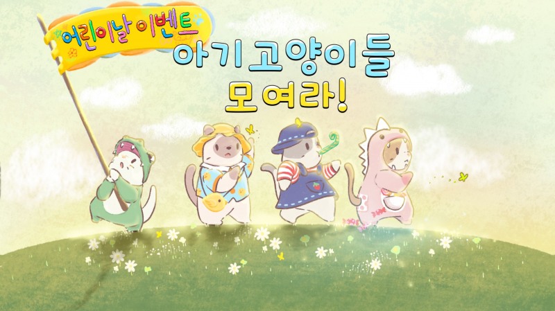 네오위즈 모바일 게임 ‘고양이와 스프’, 어린이날 기념 업데이트 진행