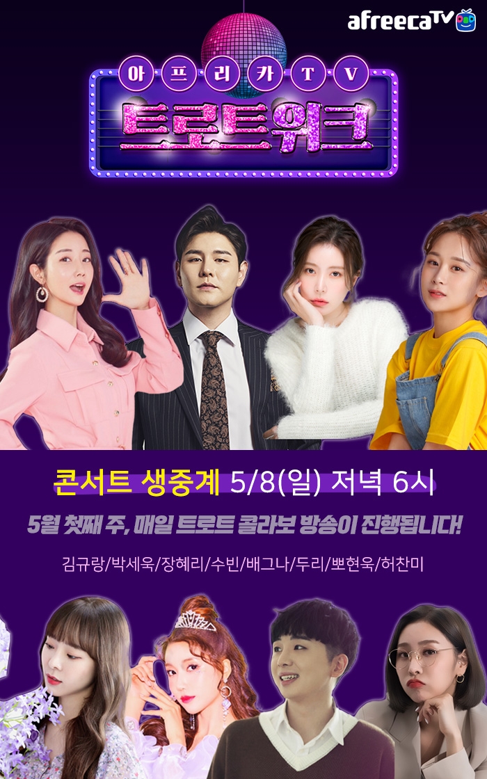 아프리카TV, 가정의 달 맞이 트로트 콘서트 ‘트로트위크’ 8일 개최