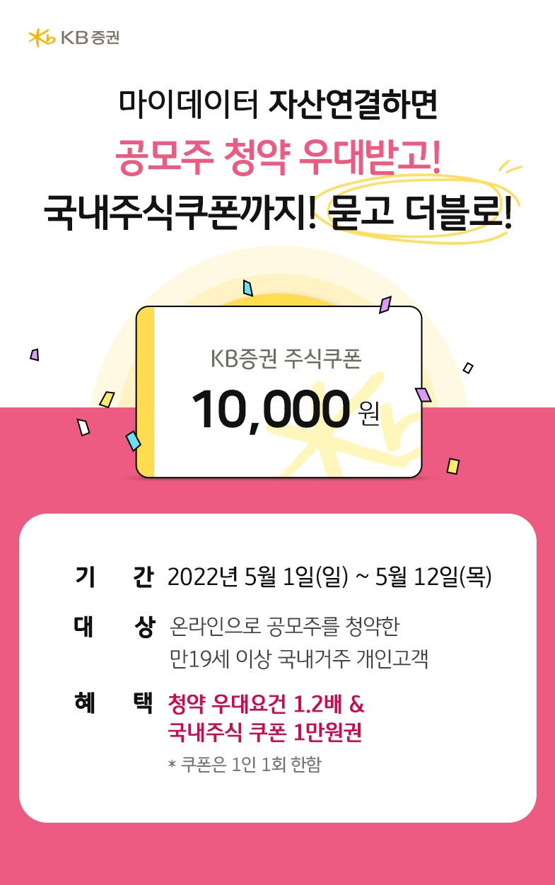 KB증권, 온라인 공모주 청약 고객 대상 마이데이터 이벤트 실시