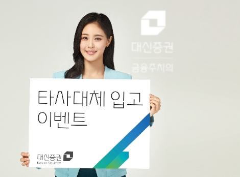 대신증권 ‘가정의 달 맞이 타사대체입고’ 이벤트 실시