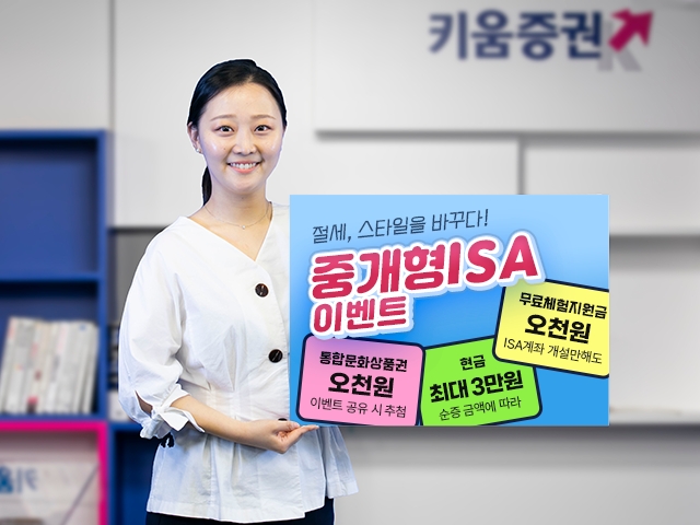 키움증권, 중개형 ISA 이벤트 진행