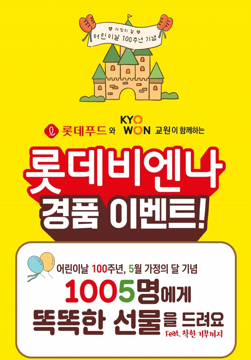 롯데푸드, 교원그룹과 함께 어린이날 공동 프로모션