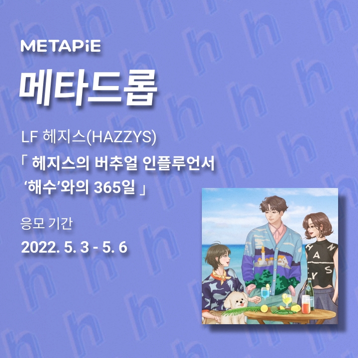 LF 헤지스, 브랜드 가상 인플루언서 ‘해수’ NFT 선보인다