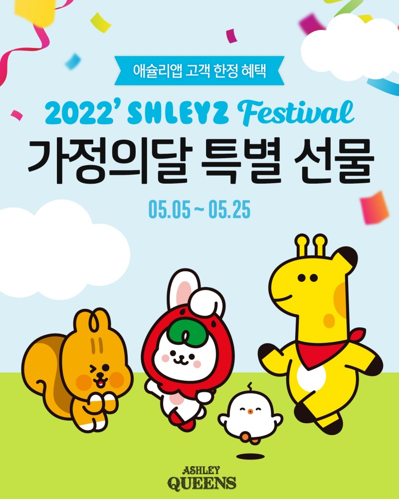 애슐리퀸즈, 5월 가정의 달 맞아 ‘슐리즈 페스티벌’ 진행