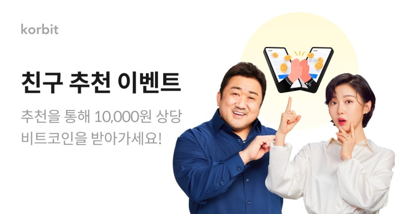 코빗, 친구 초대하면 10,000원 상당 비트코인 준다