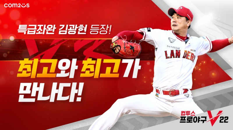 컴투스, ‘컴프야V22’ 홍보 모델로 SSG 랜더스 김광현 선수 선정