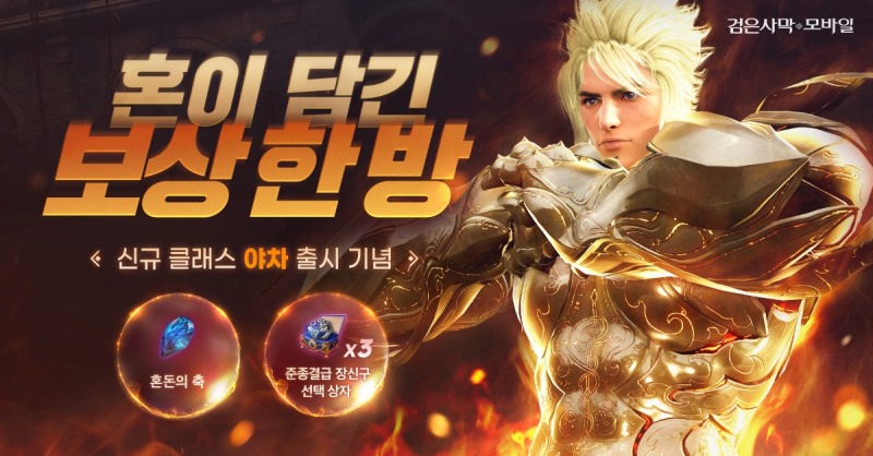 펄어비스 검은사막 모바일, 각성 클래스 ‘야차’ 업데이트