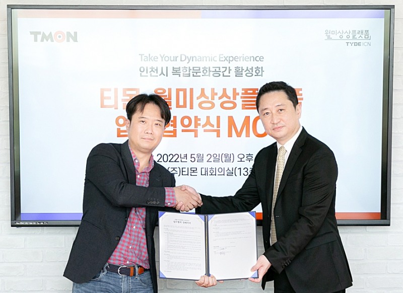 티몬, 월미상상플랫폼 ‘O2O 서비스 연계’ 업무협약