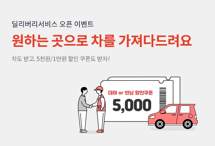 롯데렌터카, 딜리버리 서비스 오픈 기념 이벤트 진행