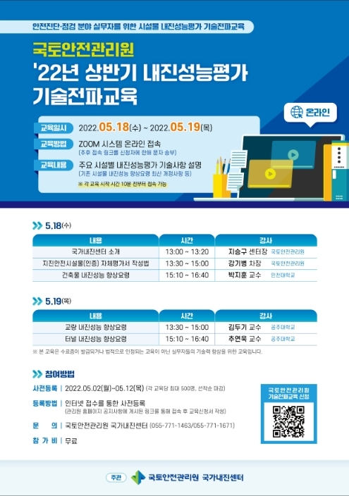 국토안전관리원, 22년 상반기 내진성능평가 기술전파교육 포스터.(사진=국토안전관리원)