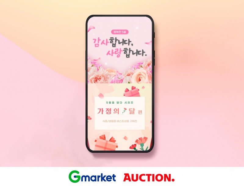 G마켓·옥션, 가정의 달 프로모션 선봬