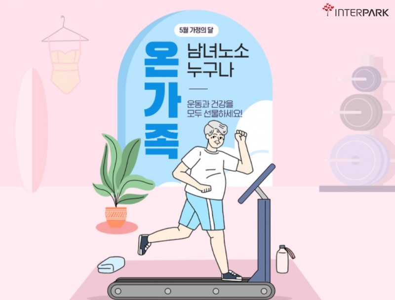 인터파크, 5월 가정의 달 맞이 운동 선물 기획전 실시