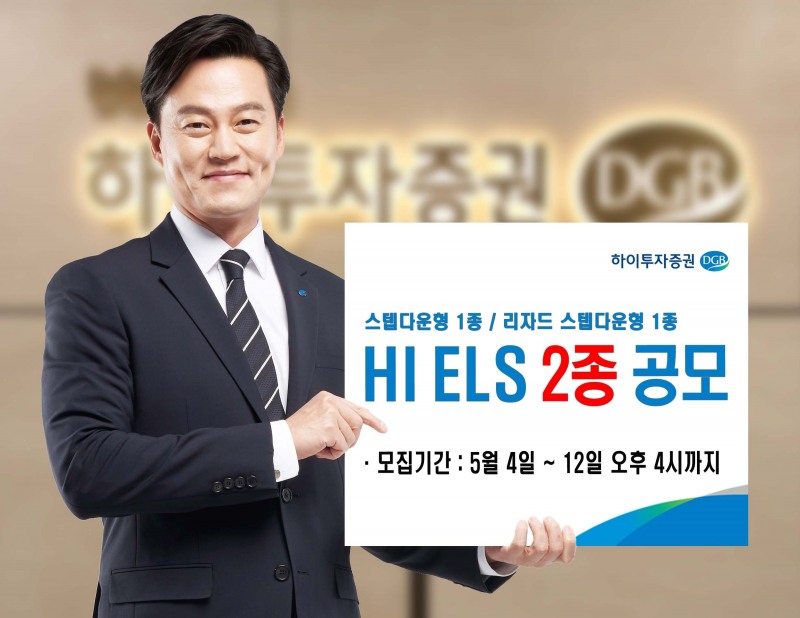 하이투자증권, 4일까지 ELS 2종 공모